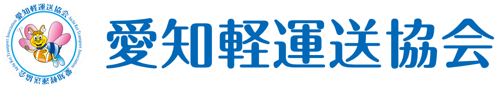 愛知軽運送協会